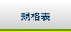 規格表